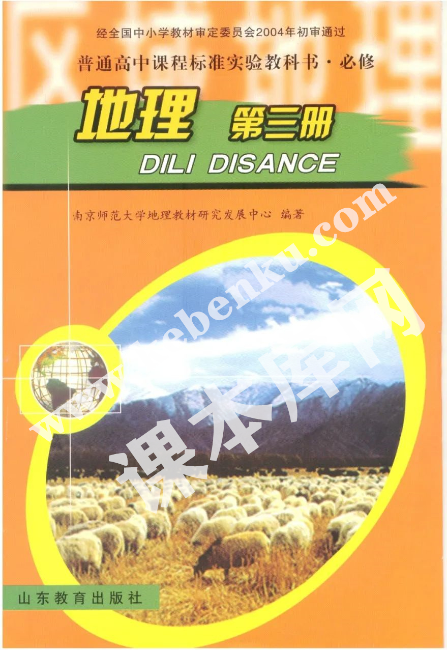 山東教育出版社普通高中課程標準實驗教科書高中地理必修三電子課本