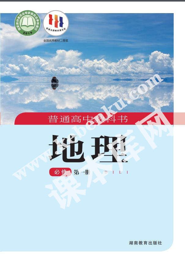 湖南教育出版社普通高中教科書高中地理必修第一冊(2019版)電子課本