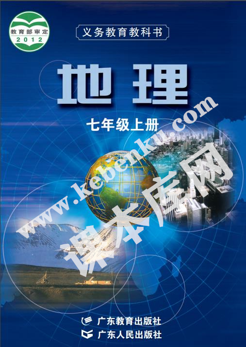 粵教版七年級地理上冊電子課本