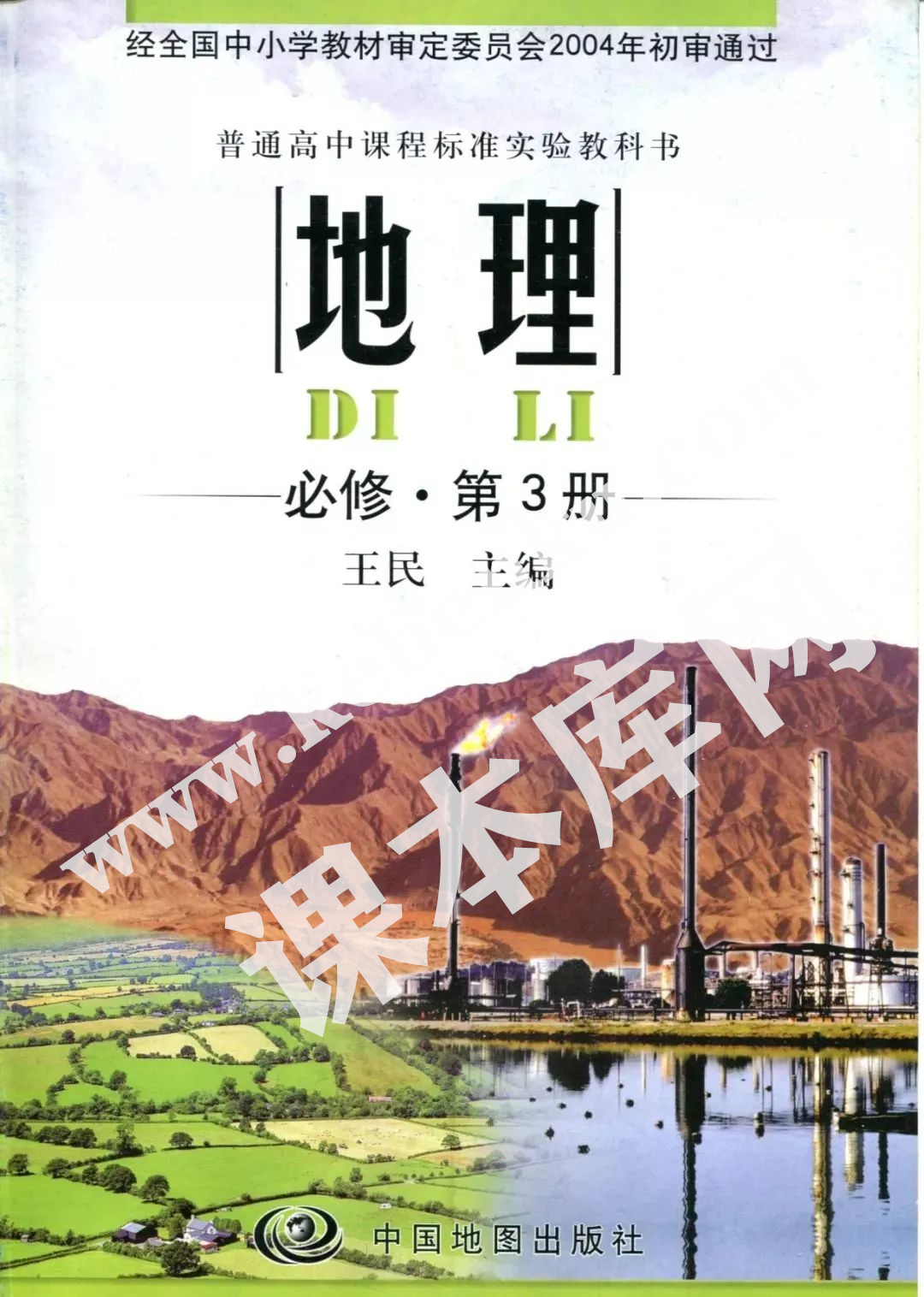 中國地圖出版社普通高中課程標準實驗教科書高中地理必修第3冊電子課本