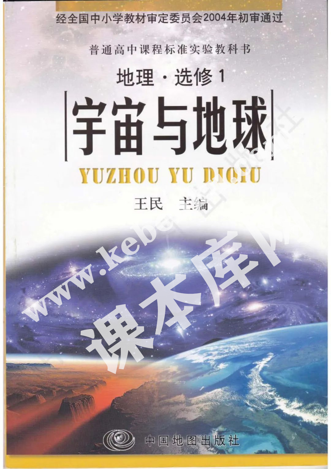 中國地圖出版社普通高中課程標準教科書地理選修一電子課本