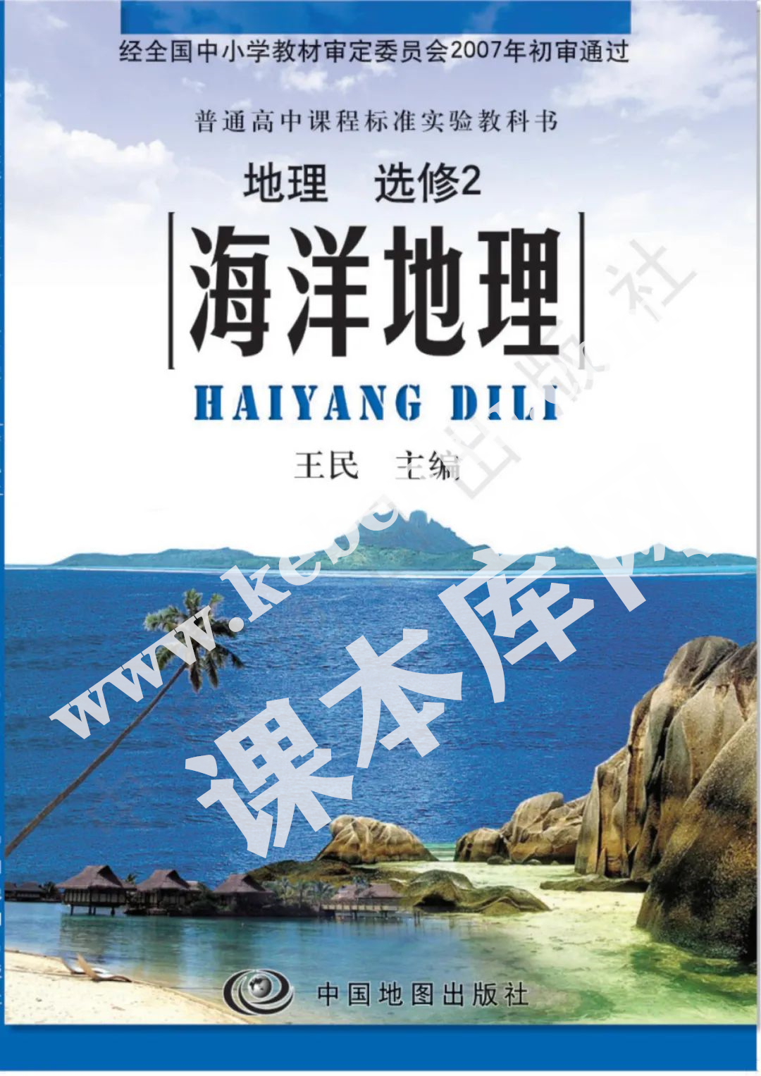 中國地理出版社普通高中課程標準教科書地理選修二電子課本