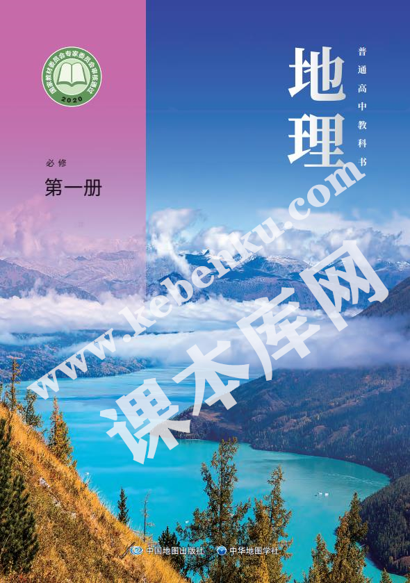 中國地圖版中華地圖學社普通高中教科書高中地理必修第一冊(2019版) 電子課本