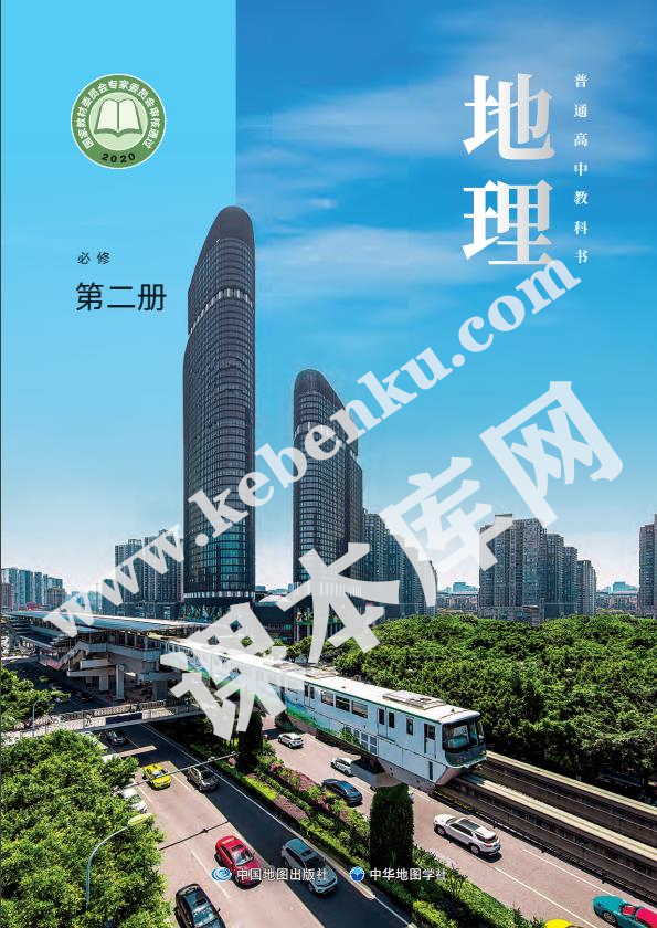 中國地圖版中華地圖學社普通高中教科書高中地理必修第二冊(2020版) 電子課本