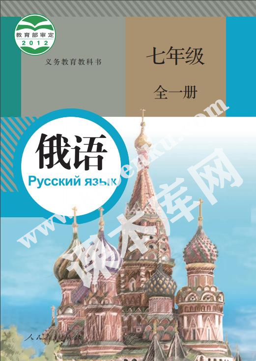 人民教育出版社義務教育教科書七年級俄語全冊電子課本