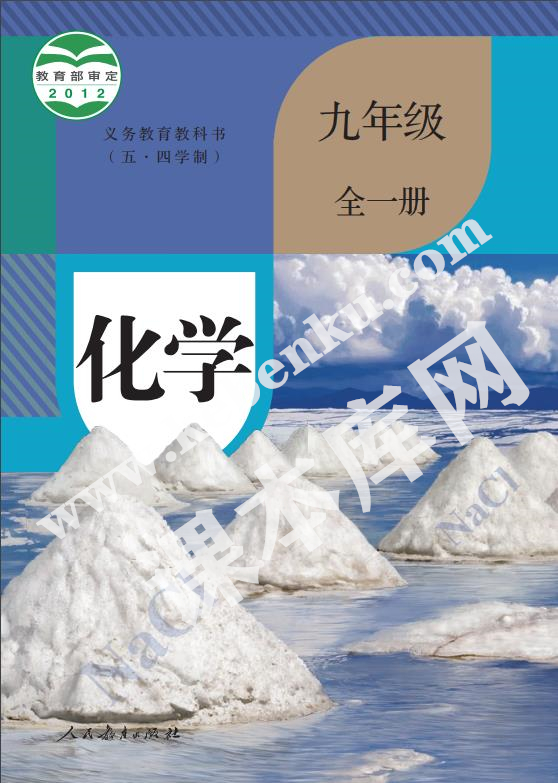 人教版九年級化學(xué)全冊(五四制)電子課本