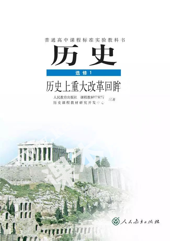 人教版普通高中課程標準實驗教科書高中歷史選修一(歷史上重大改革回眸)