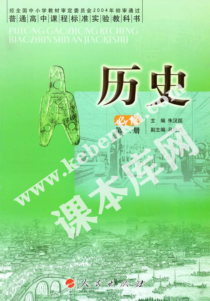 人民出版版普通高中課程標準實驗教科書高中歷史必修二電子課本