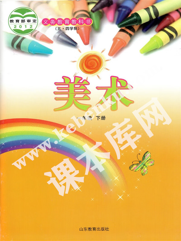 山東教育出版社一年級美術下冊(五四制)電子課本