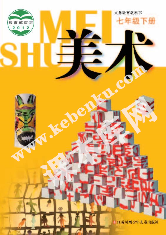 江蘇鳳凰少兒出版社義務教育教科書七年級美術下冊電子課本