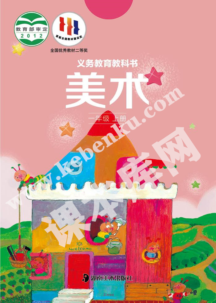 湘美版一年級(jí)美術(shù)上冊(cè)