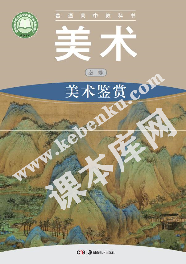 湖南美術(shù)出版社普通高中教科書(shū)高中美術(shù)必修 美術(shù)鑒賞電子課本