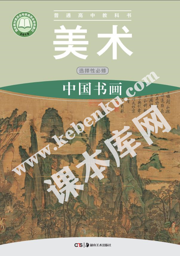 湖南美術(shù)出版社普通高中教科書(shū)高中美術(shù)選擇性必修2 中國(guó)書(shū)畫(huà)電子課本