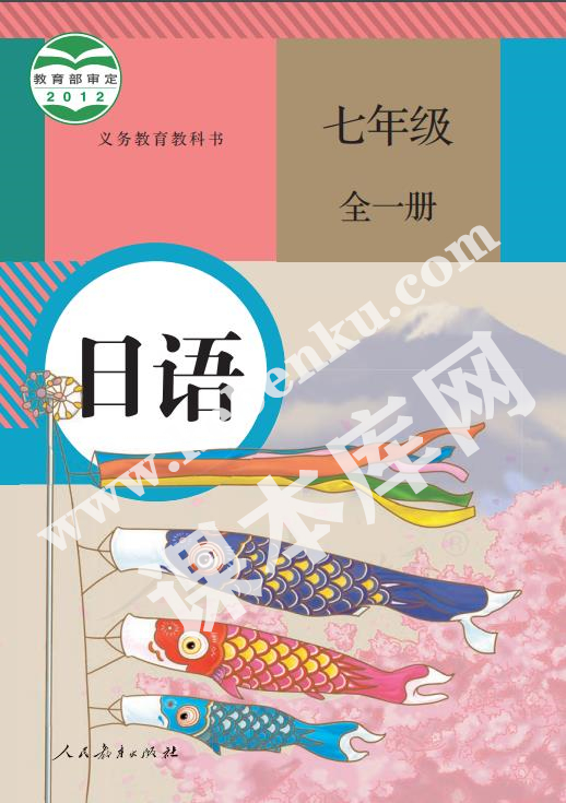 人民教育出版社義務(wù)教育教科書七年級(jí)日語全冊(cè)電子課本