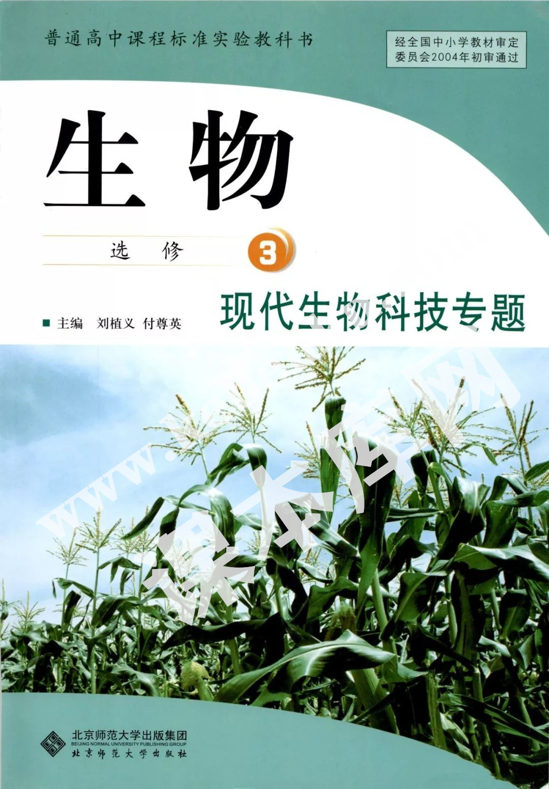 北京師范大學出版社普通高中課程標準實驗教科書高中生物選修三現代生物科技專題(2004版)電子課本