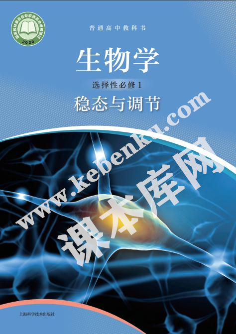 上?？萍汲霭嫔缙胀ǜ咧薪炭茣咧猩镞x擇性必修一穩態與調節電子課本