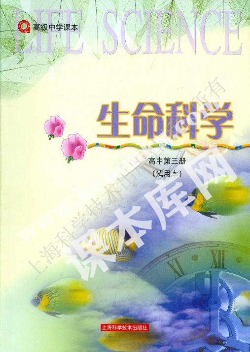 上?？茖W技術出版社高級中學教科書高中生物第三冊電子課本