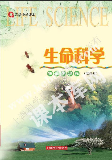 上?？茖W技術出版社高級中學教科書高三生物拓展型電子課本