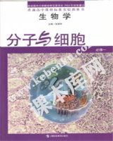 上海科技教育出版社普通高中課程標準實驗教科書高中生物必修一分子與細胞(2004版)電子課本