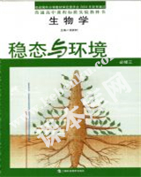 上?？萍冀逃霭嫔缙胀ǜ咧姓n程標準實驗教科書高中生物必修三穩態與環境(2004版)電子課本