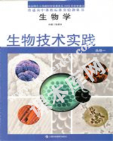 上海科技教育出版社普通高中課程標準實驗教科書高中生物選修一生物技術實踐(2004版)電子課本