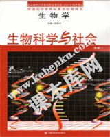 上?？萍冀逃霭嫔缙胀ǜ咧姓n程標準實驗教科書高中生物選修二(生物科學與社會)電子課本