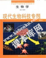 上?？萍冀逃霭嫔缙胀ǜ咧姓n程標準實驗教科書高中生物選修三現代生物科技專題(2004版)電子課本