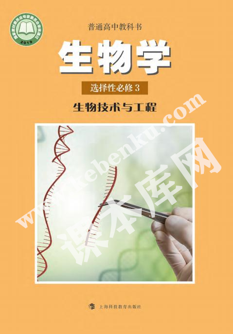 滬科教版高中生物選擇性必修三生物工程與技術(shù)電子課本