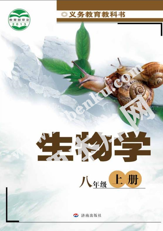 濟(jì)南出版社義務(wù)教育教科書八年級生物上冊電子課本