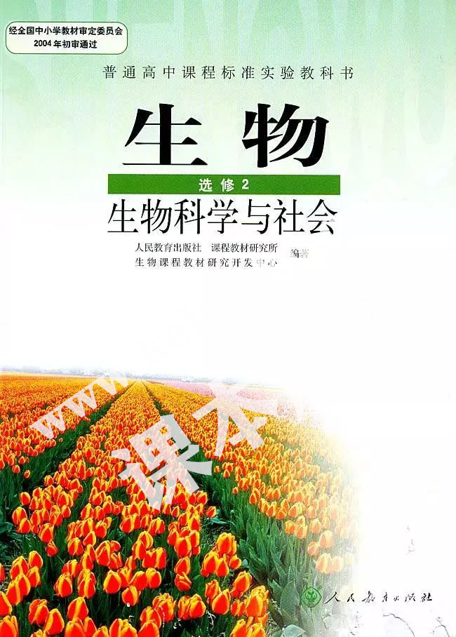 人民教育出版社普通高中課程標準實驗教科書高中生物選修二(生物科學與社會)電子課本