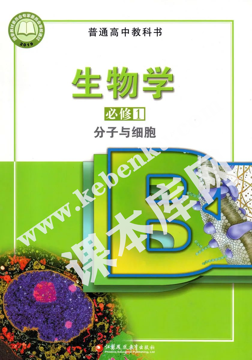 江蘇鳳凰教育出版社普通高中教科書高中生物學必修一分子與細胞(2019版)電子課本