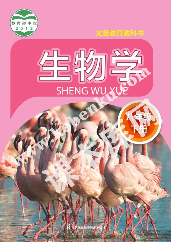 江蘇鳳凰科技出版社義務(wù)教育教科書八年級上冊生物(2012版)電子課本