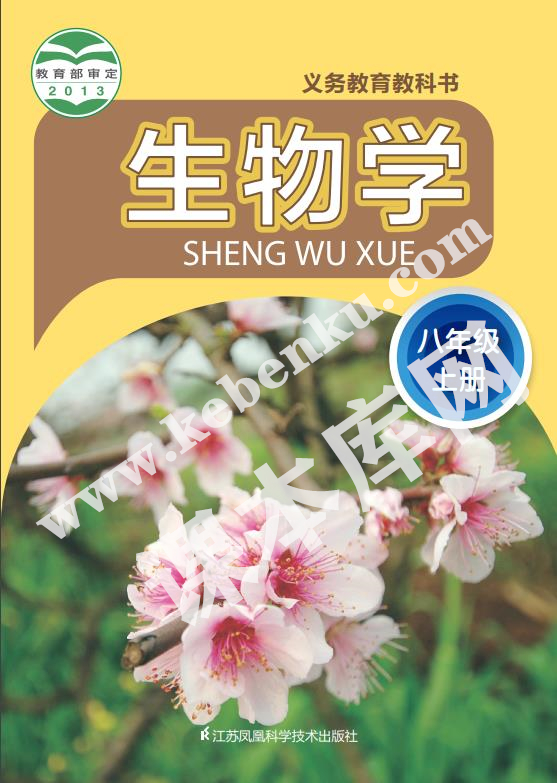 江蘇鳳凰科技出版社義務(wù)教育出版社八年級生物下冊電子課本