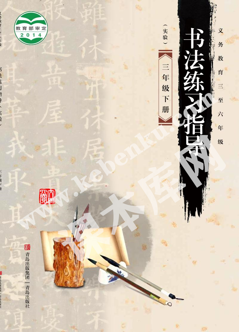 青島出版社義務(wù)教育教科書(shū)三年級(jí)書(shū)法練習(xí)指導(dǎo)下冊(cè)電子課本