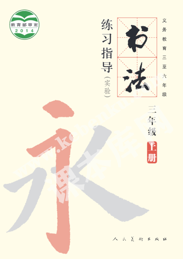 人民美術(shù)出版社義務(wù)教育教科書(shū)三年級(jí)書(shū)法練習(xí)指導(dǎo)上冊(cè)電子課本