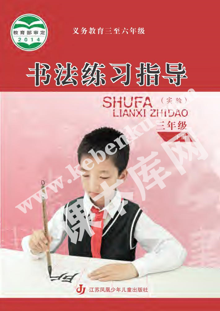 江蘇鳳凰少年兒童出版社義務(wù)教育三年級(jí)書(shū)法練習(xí)指導(dǎo)下冊(cè)電子課本