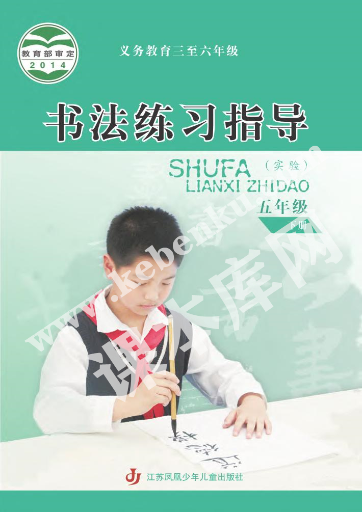 江蘇鳳凰少年兒童出版社義務教育五年級書法練習指導下冊電子課本