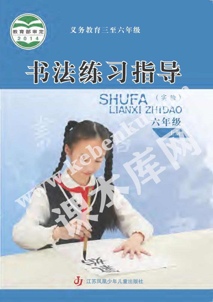 江蘇鳳凰少年兒童出版社義務教育六年級書法練習指導上冊電子課本