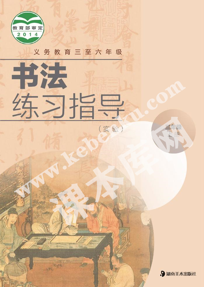 湖南美術(shù)出版社義務(wù)教育教科書(shū)三年級(jí)書(shū)法練習(xí)指導(dǎo)上冊(cè)電子課本