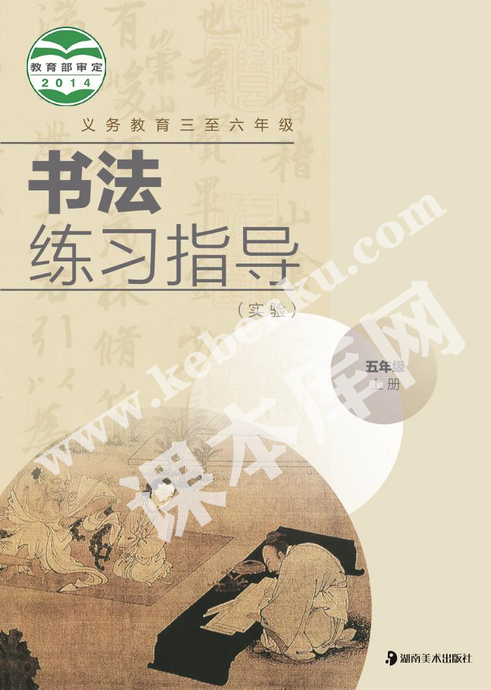 湖南美術(shù)出版社義務(wù)教育教科書(shū)五年級(jí)書(shū)法練習(xí)指導(dǎo)上冊(cè)電子課本