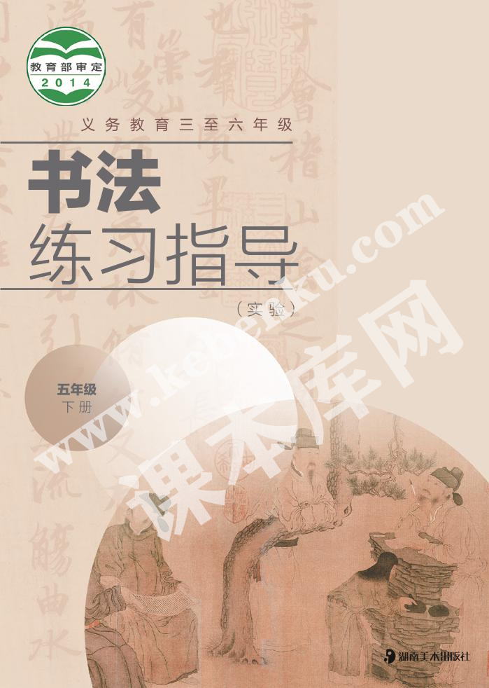 湖南美術(shù)出版社義務(wù)教育教科書(shū)五年級(jí)書(shū)法練習(xí)指導(dǎo)下冊(cè)電子課本