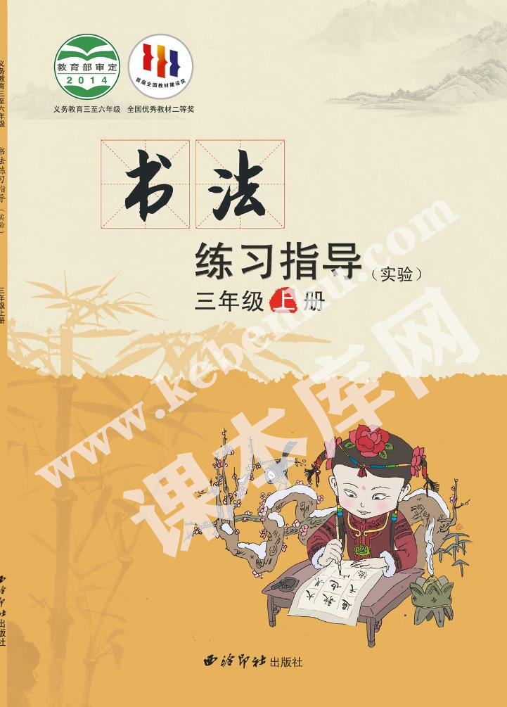 西泠印社出版社義務(wù)教育三年級(jí)書(shū)法練習(xí)指導(dǎo)上冊(cè)電子課本