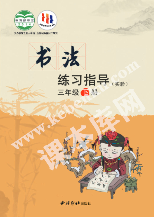 西泠印社出版社義務(wù)教育三年級(jí)書(shū)法練習(xí)指導(dǎo)下冊(cè)電子課本