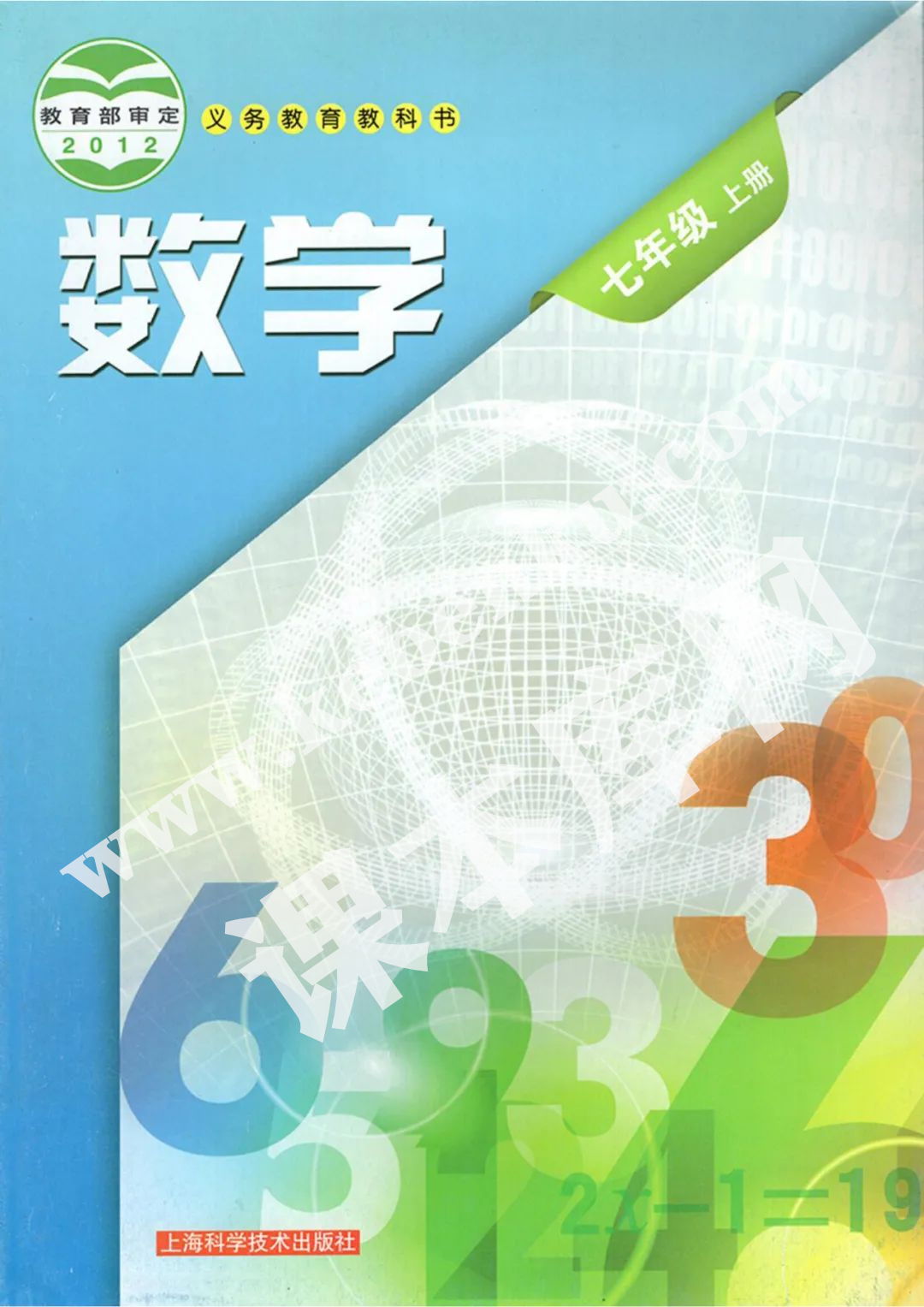 上?？茖W技術出版社義務教育教科書七年級數學上冊電子課本