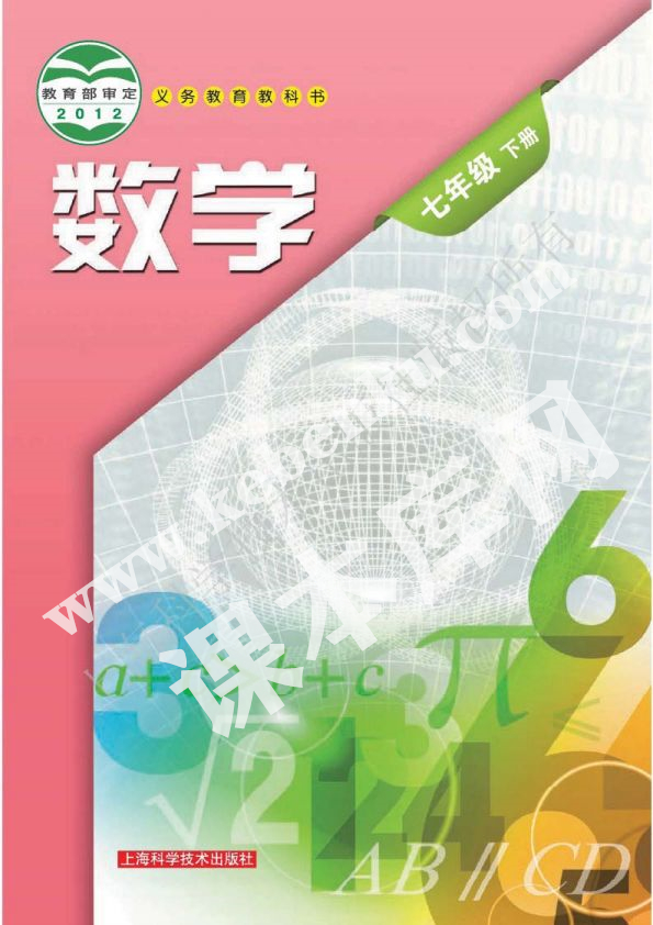 上海科學技術出版社義務教育教科書七年級數學下冊電子課本