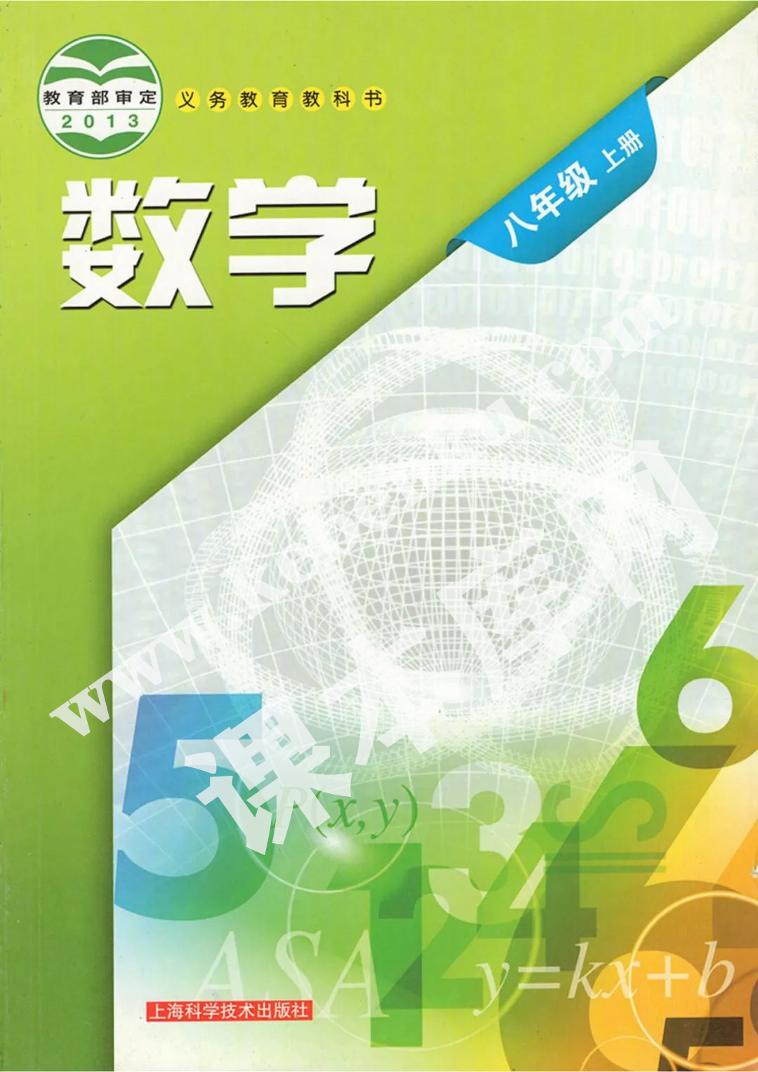 上海科學技術出版社義務教育教科書八年級數學上冊電子課本