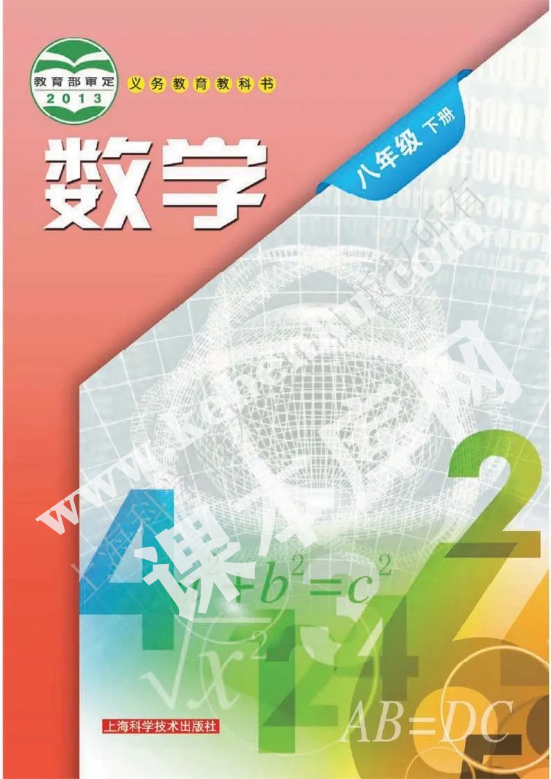 上?？茖W技術出版社義務教育教科書八年級數學下冊電子課本