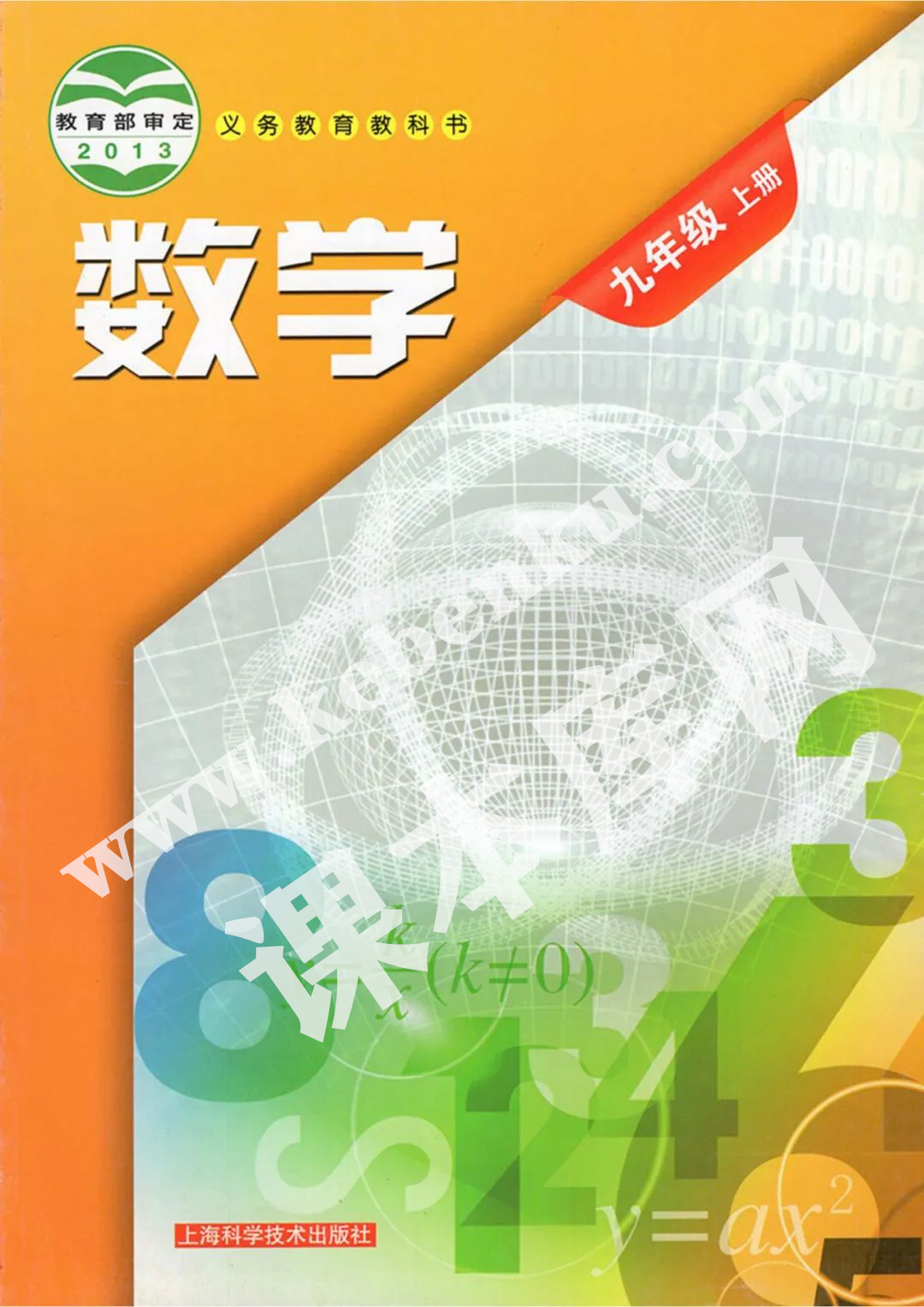 上?？茖W技術出版社義務教育教科書九年級數學上冊電子課本