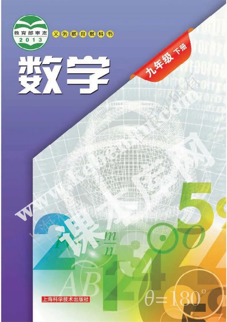 上?？茖W技術出版社義務教育教科書九年級數學下冊電子課本