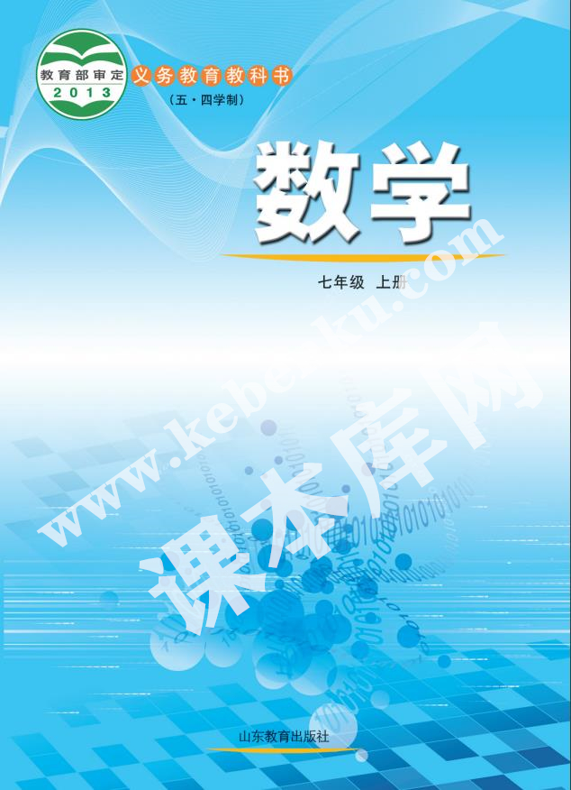 山東教育出版社義務教育教科書七年級數學上冊(五四制)電子課本